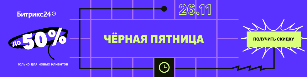 Чёрная Пятница с Битрикс24