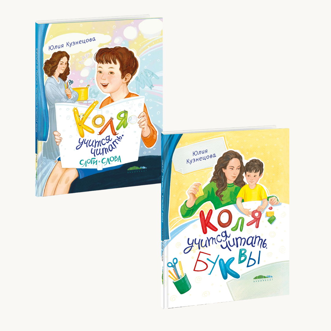 «Коля учится читать»