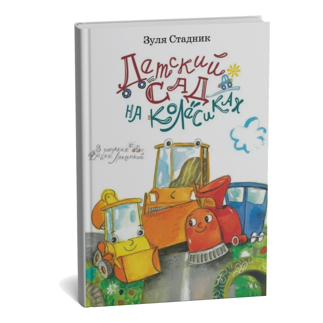 Детский сад на колёсиках