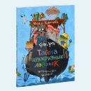 «Боря и Клара. Тайна изумрудных лодочек»