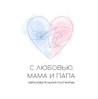 С любовью, мама и папа