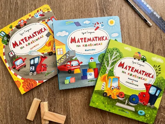 Математика на колёсиках