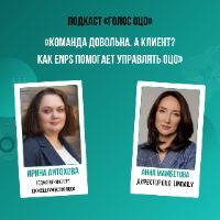 Команда довольна. А клиент? Как eNPS помогает управлять ОЦО