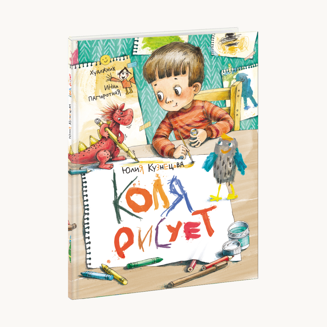 «Коля рисует»