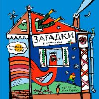 Русские народные загадки в картинках