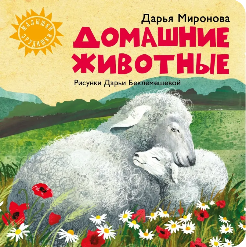 Домашние животные