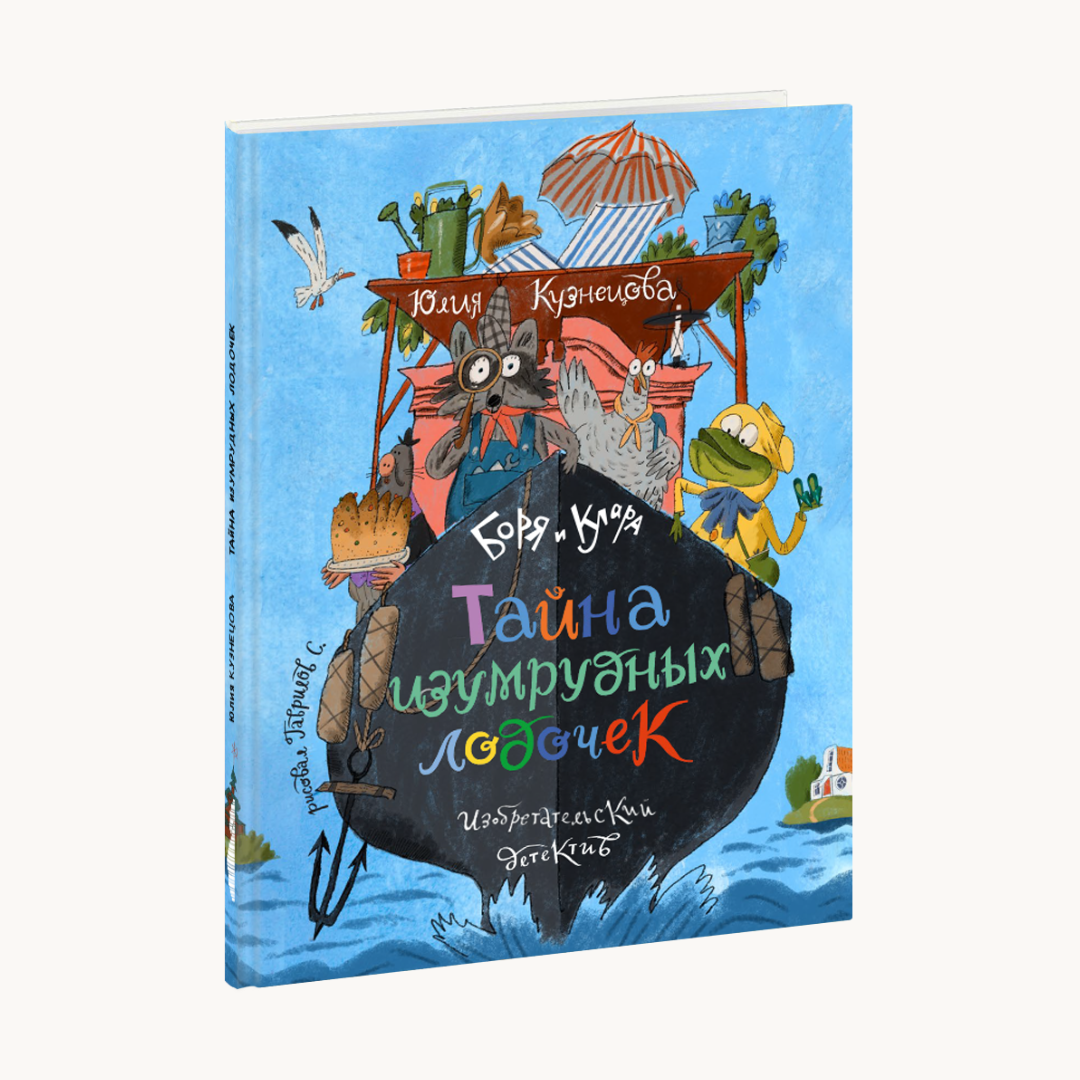 «Боря и Клара. Тайна изумрудных лодочек»