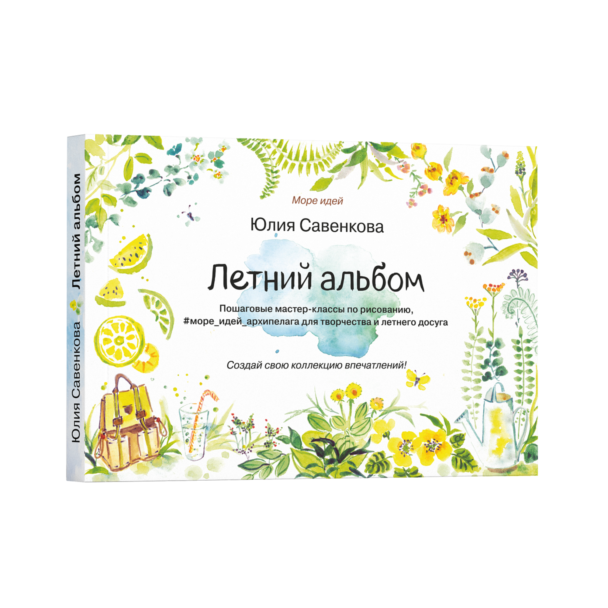 Летний альбом