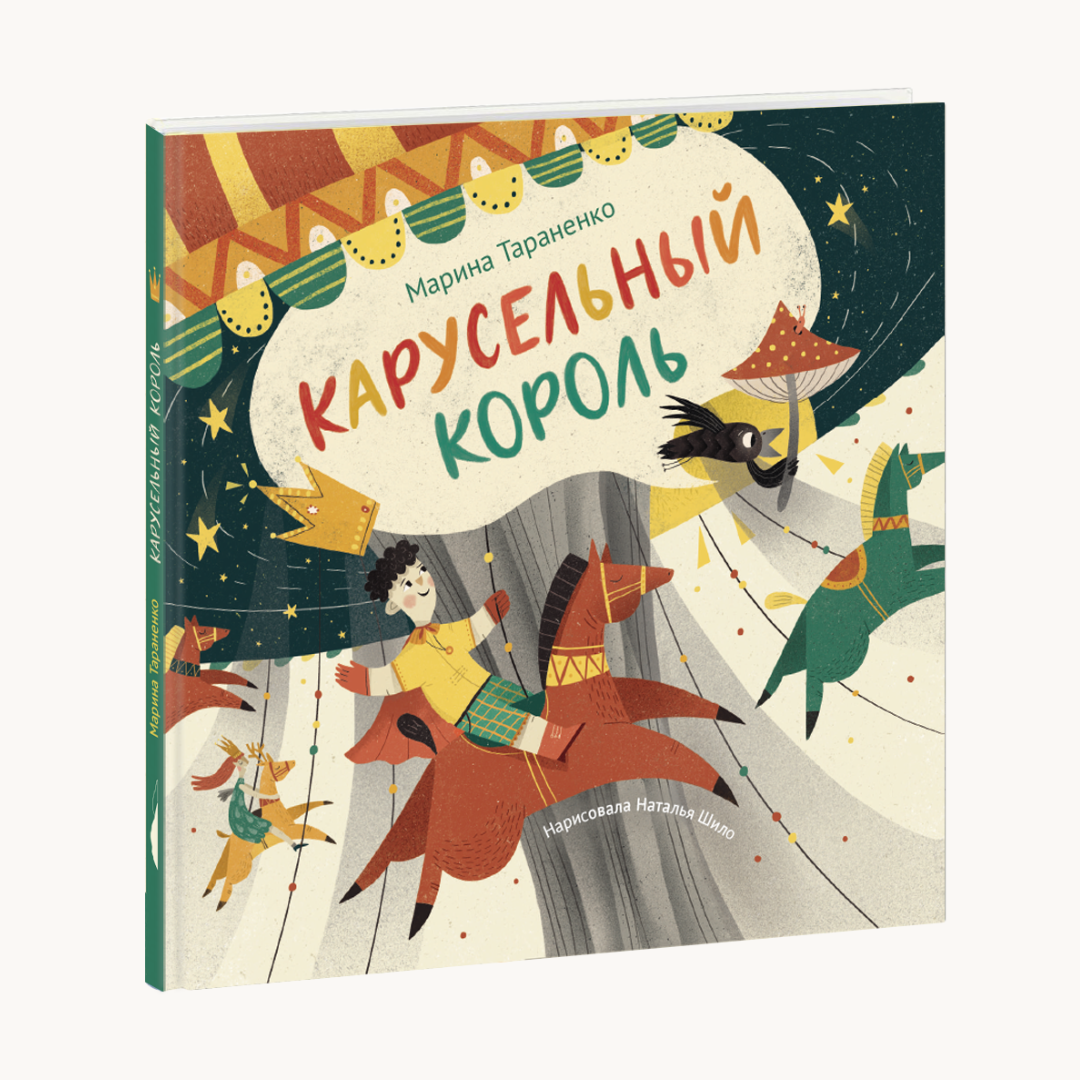 «Карусельный король»