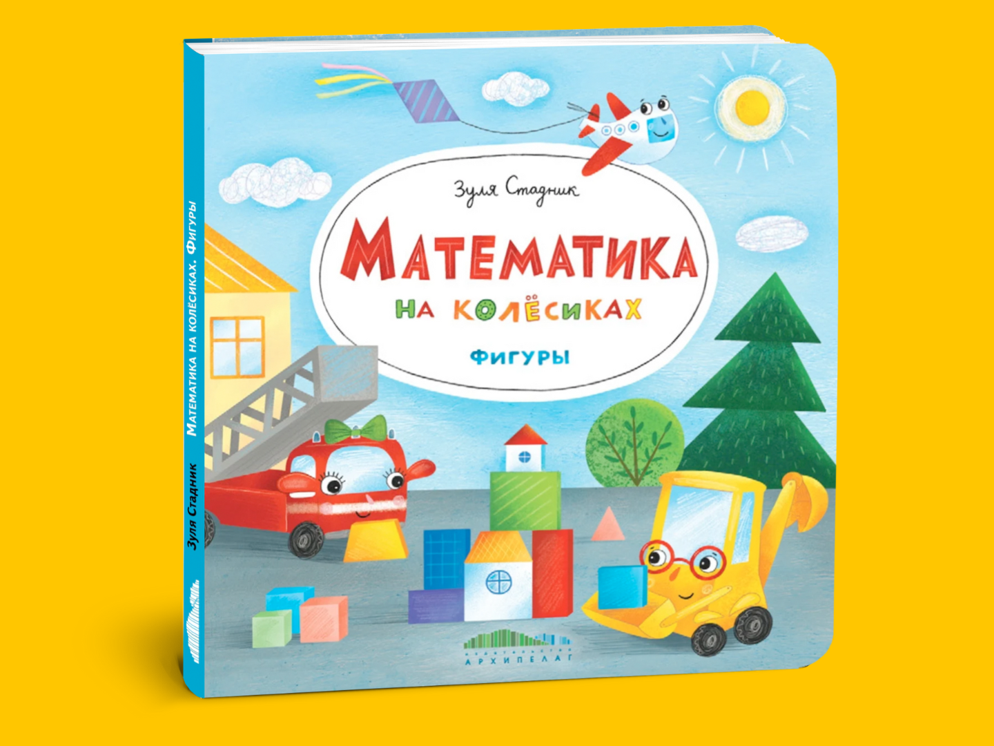 Математика на колёсиках. Фигуры