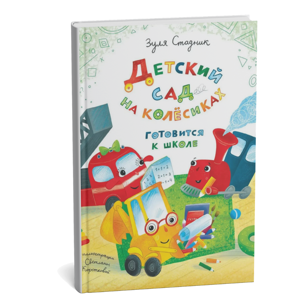Детский сад на колёсиках готовится к школе