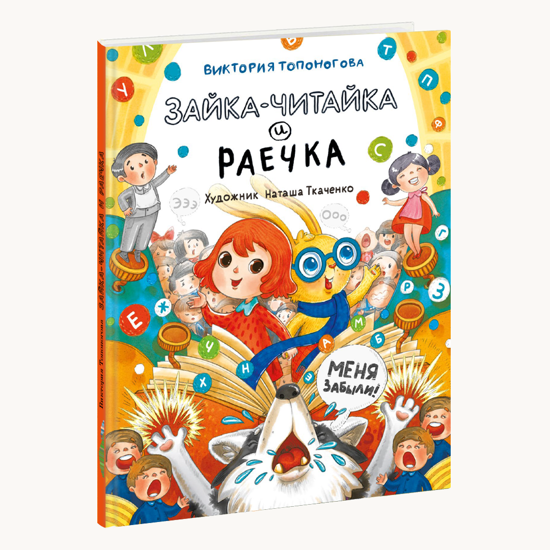 Зайка-Читайка и Раечка