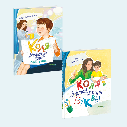 «Коля учится читать»