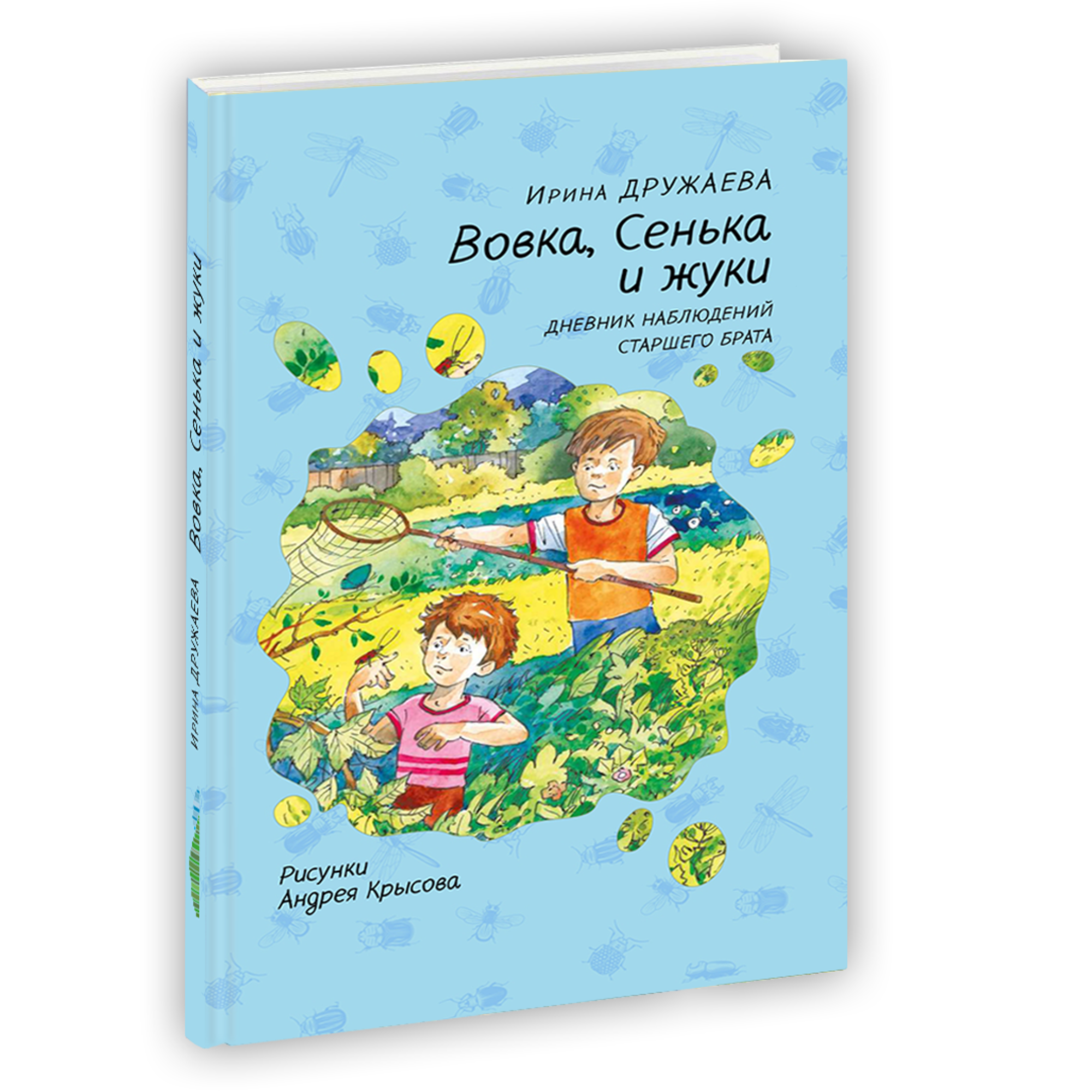 Вовка, Сенька и жуки