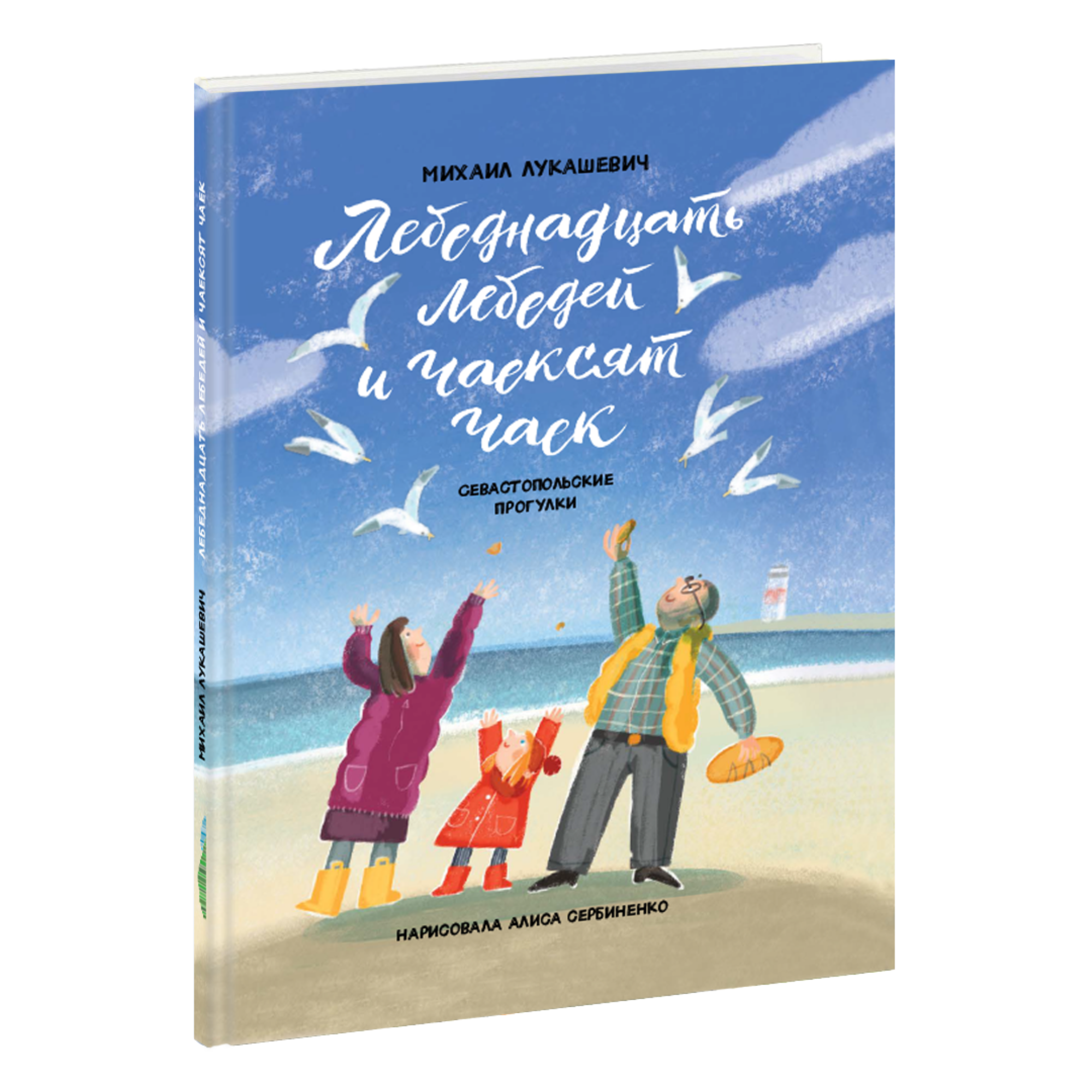 Лебеднадцать лебедей и чаексят чаек