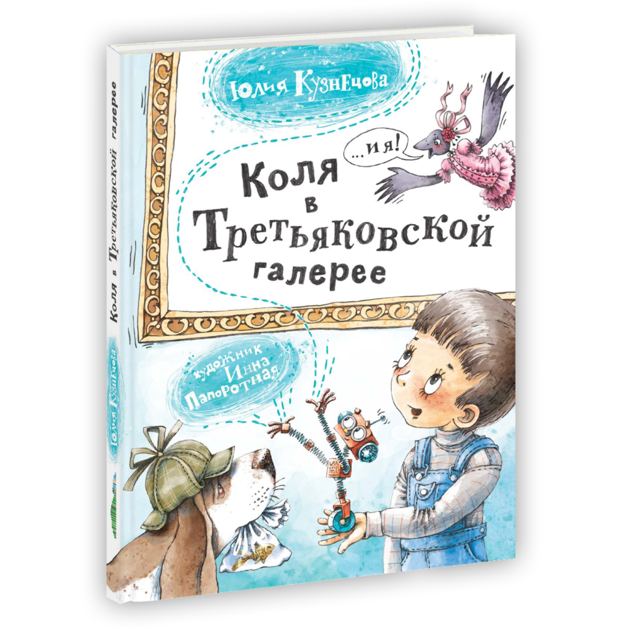 Коля в Третьяковской галерее