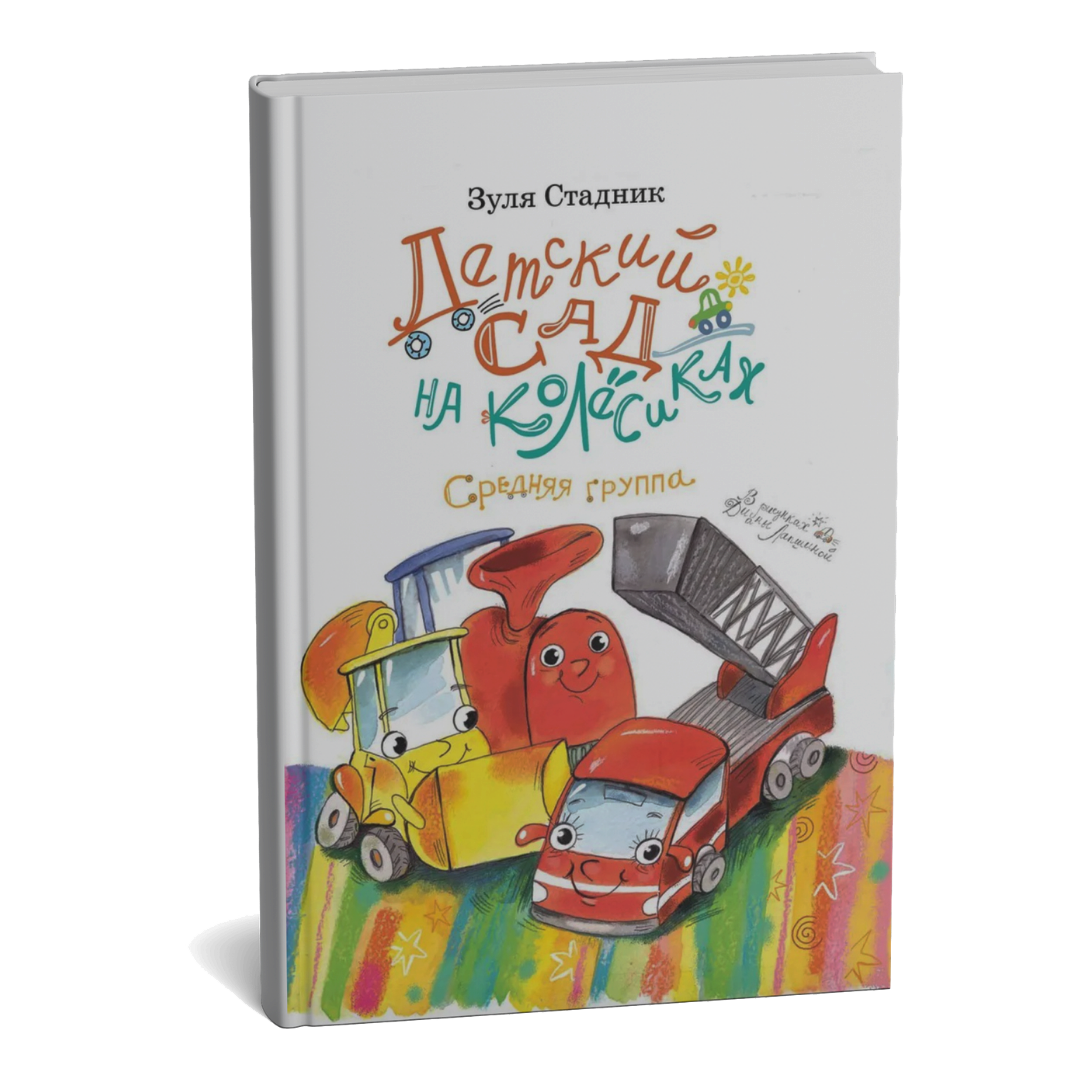 Детский сад на колёсиках. Средняя группа