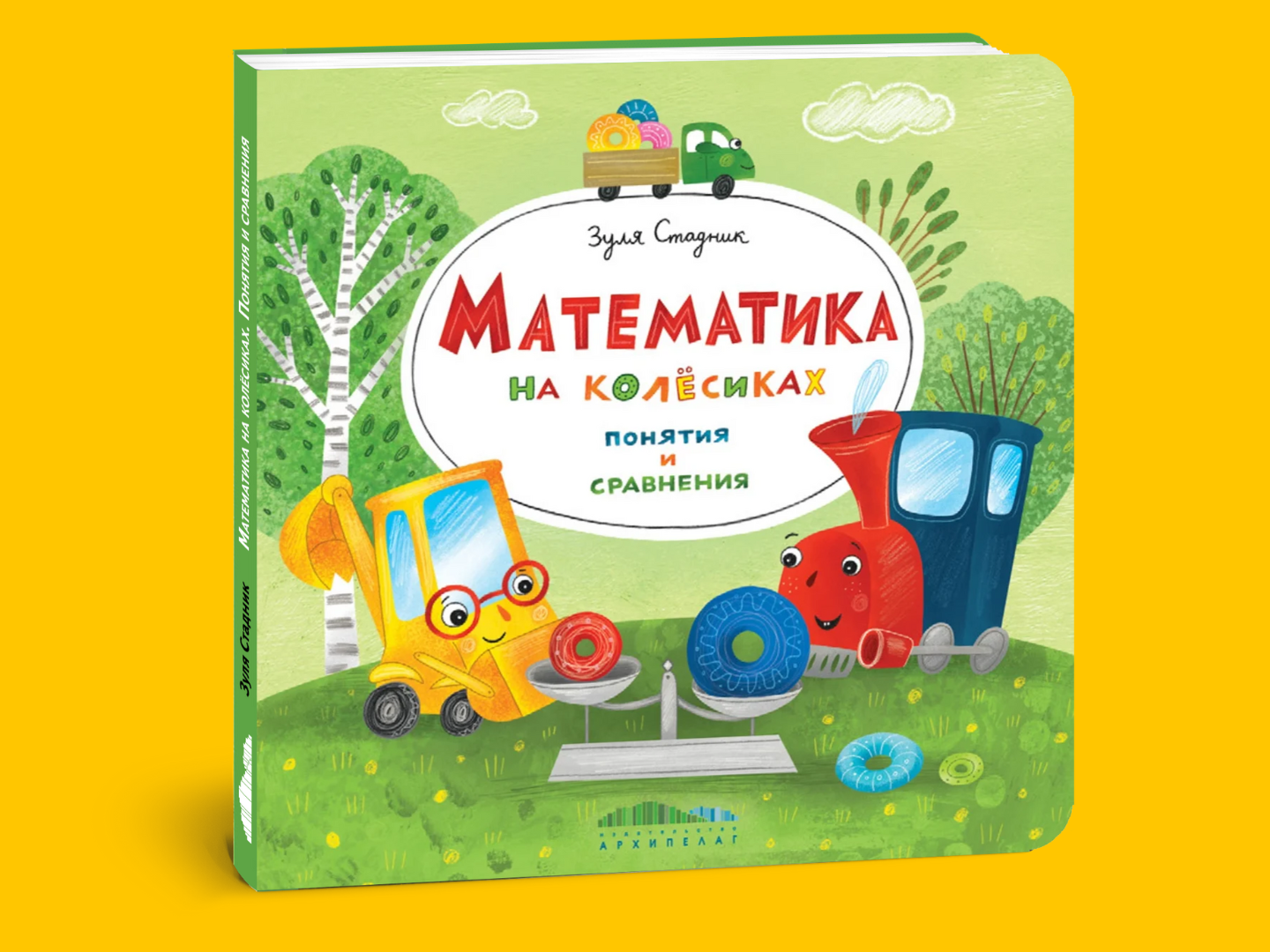 Математика на колёсиках. Понятия и сравнения