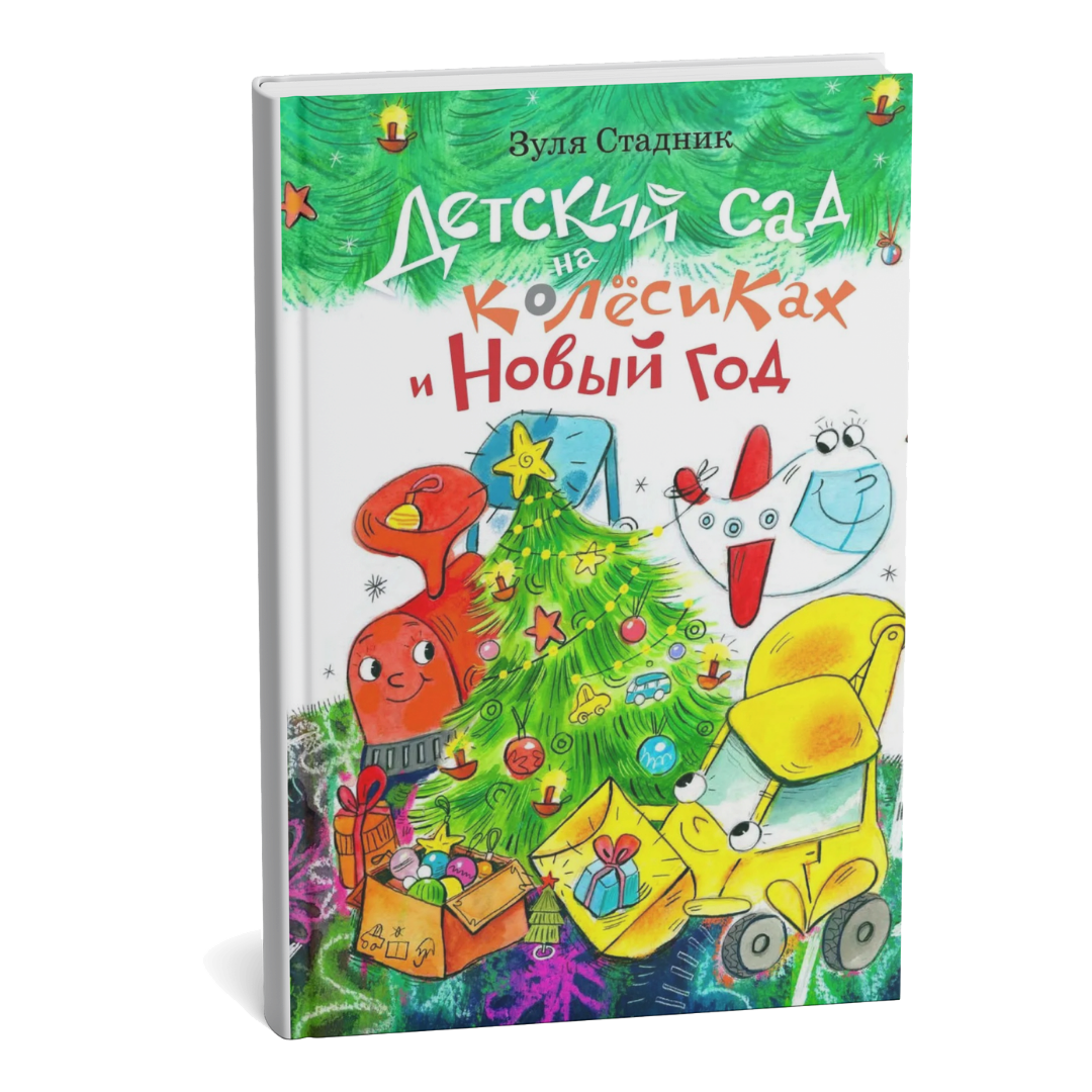 Детский сад на колёсиках и Новый год