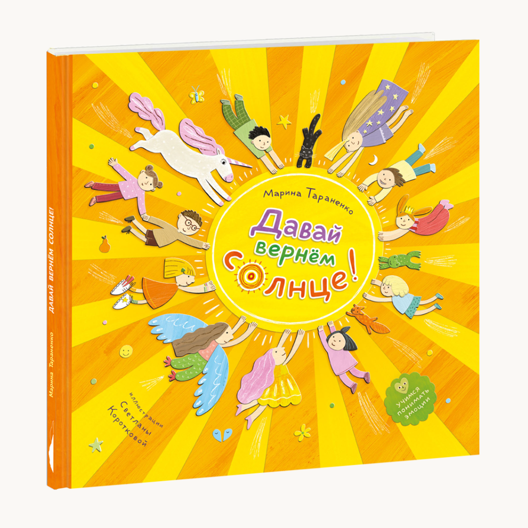 «Давай вернём солнце!»