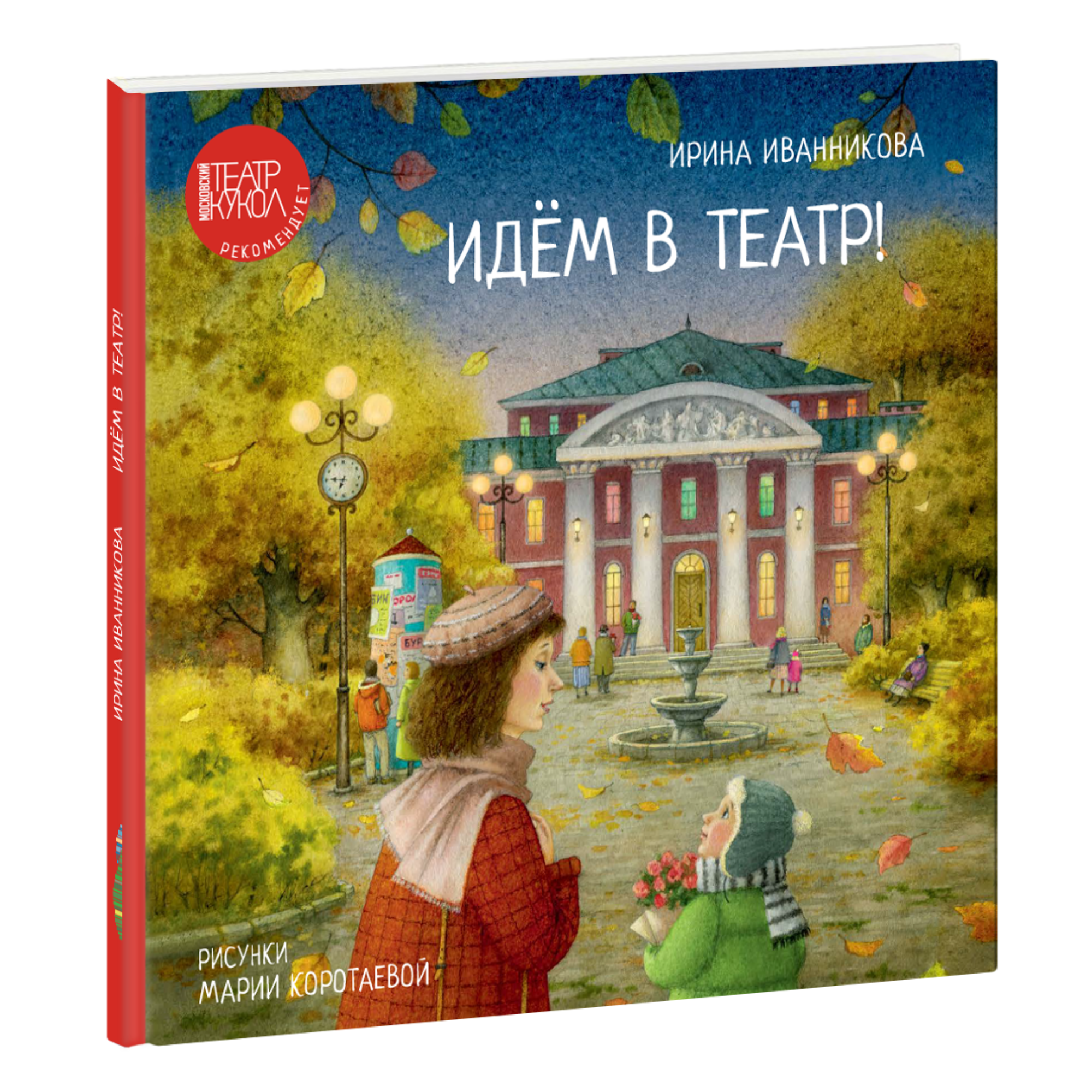 Идём в театр