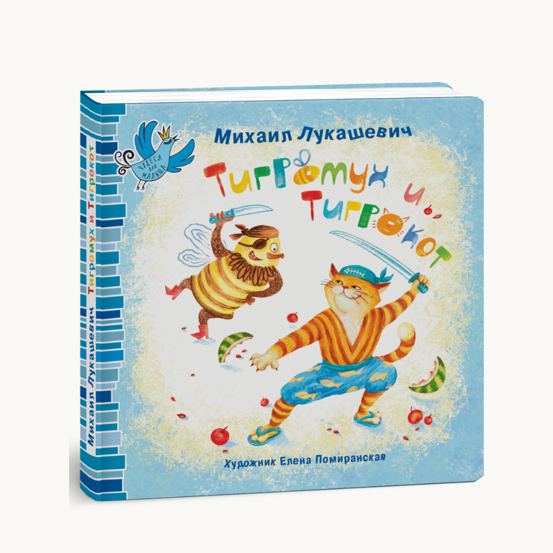 «Тигромух и тигрокот»