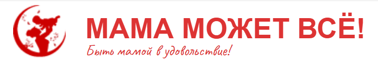 Мама может всё