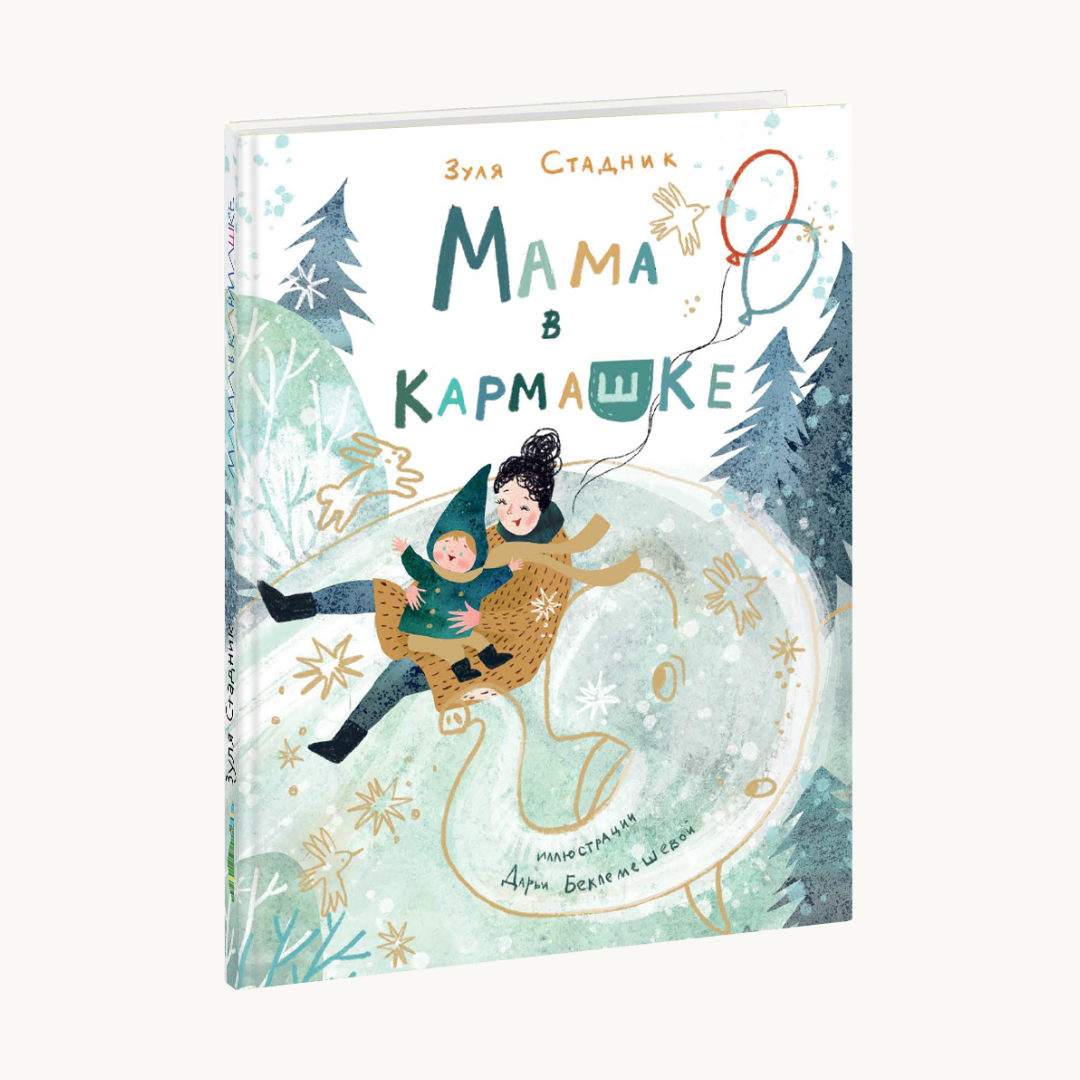 «Мама в кармашке»