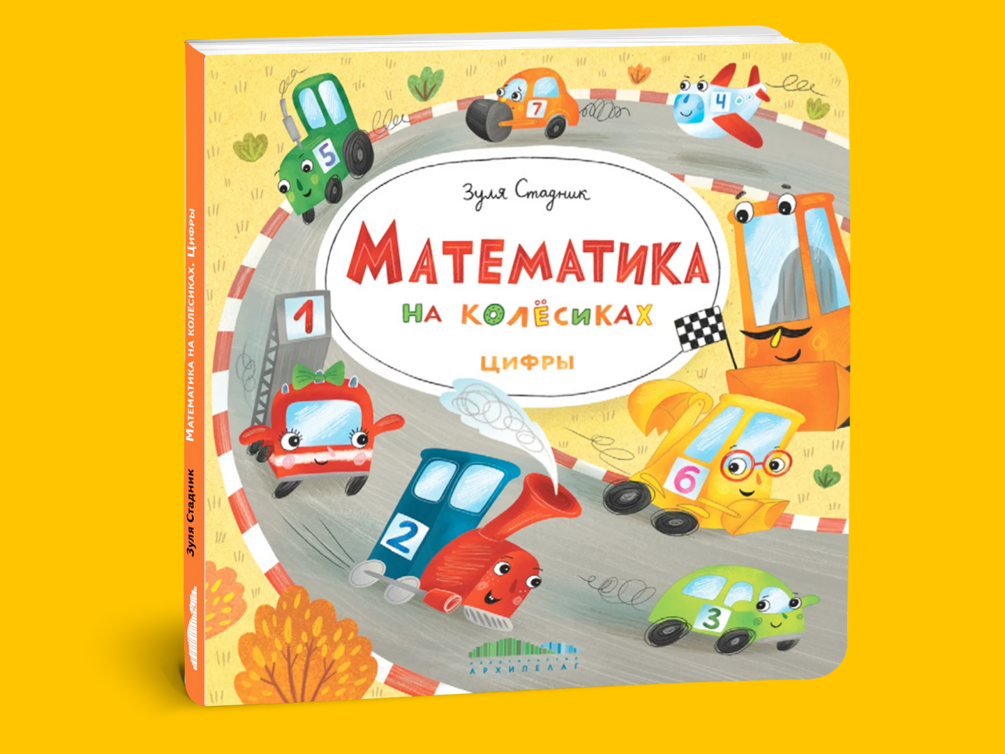 Математика на колёсиках. Цифры